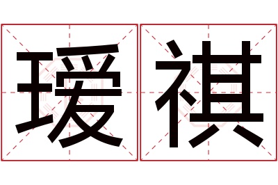 瑷祺名字寓意