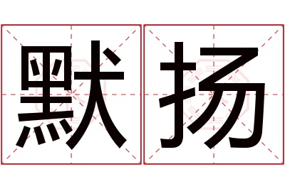 默扬名字寓意