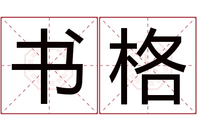 书格名字寓意