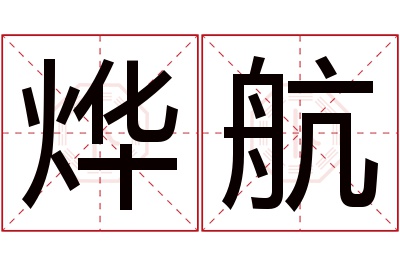 烨航名字寓意