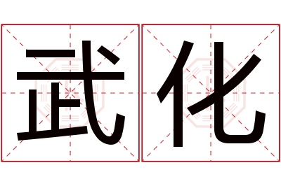 武化名字寓意