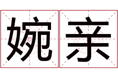 婉亲名字寓意