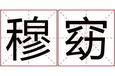 穆窈名字寓意 穆窈名字寓意