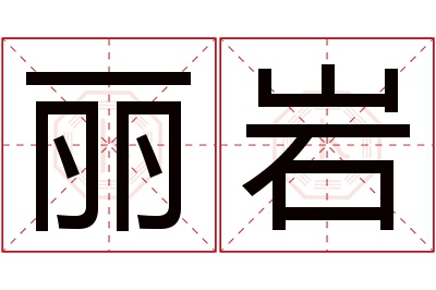 丽岩名字寓意