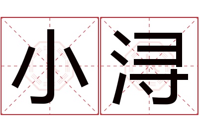 小浔名字寓意