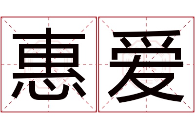 惠爱名字寓意