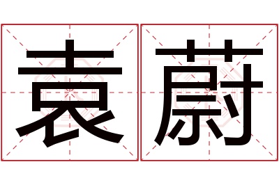 袁蔚名字寓意