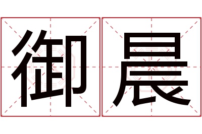 御晨名字寓意