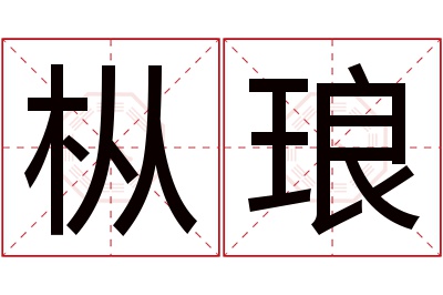 枞琅名字寓意