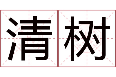 清树名字寓意