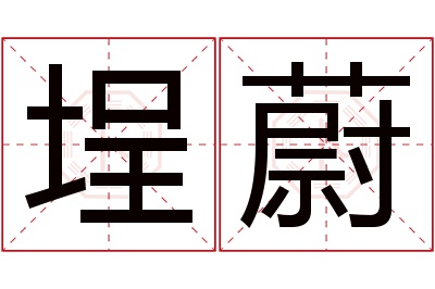 埕蔚名字寓意