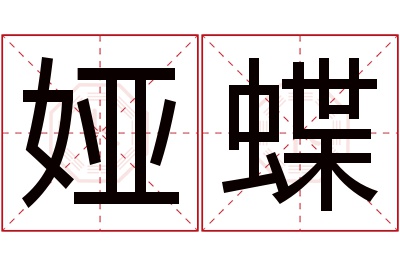 娅蝶名字寓意