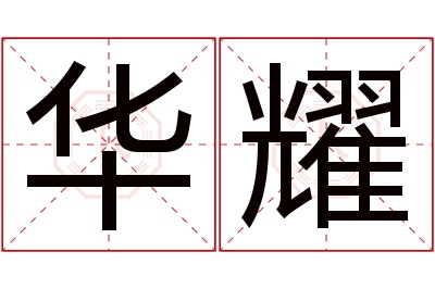 华耀名字寓意