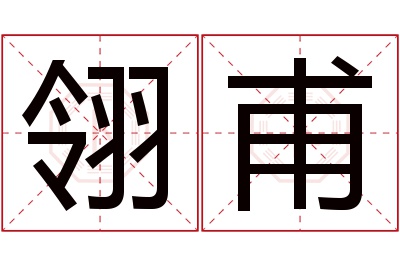 翎甫名字寓意