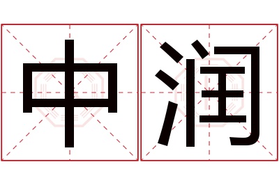 中润名字寓意