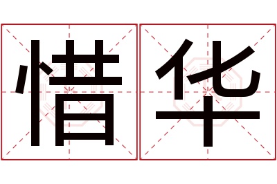 惜华名字寓意