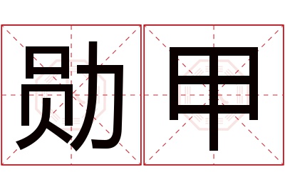 勋甲名字寓意