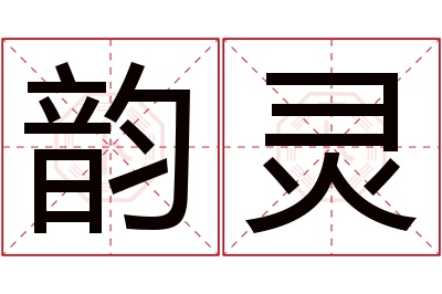 韵灵名字寓意