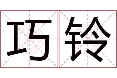 巧铃名字寓意