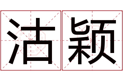 沽颖名字寓意