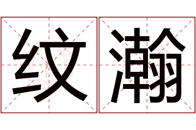 纹瀚名字寓意