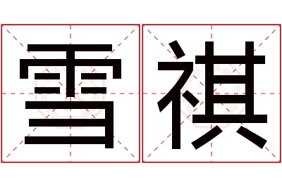 雪祺名字寓意