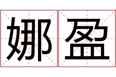 娜盈名字寓意