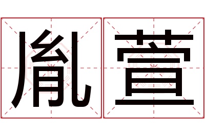 胤萱名字寓意