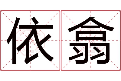 依翕名字寓意