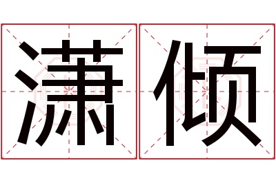 潇倾名字寓意