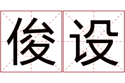 俊设名字寓意