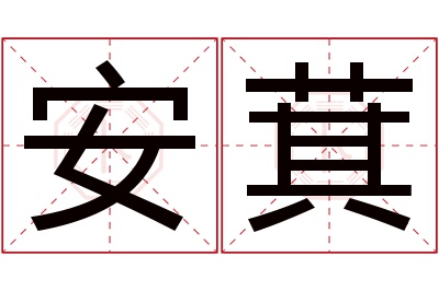 安萁名字寓意