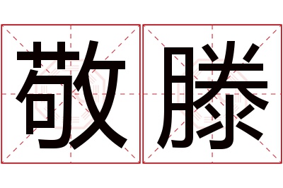 敬滕名字寓意