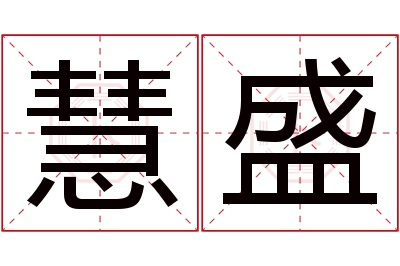 慧盛名字寓意