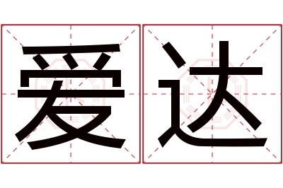 爱达名字寓意