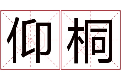 仰桐名字寓意 仰桐名字寓意