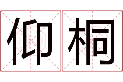 仰桐名字寓意