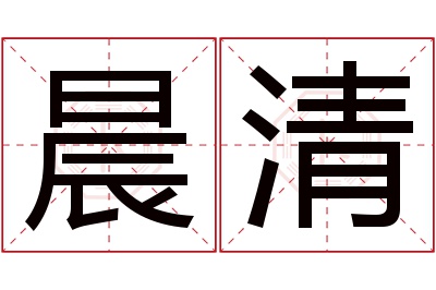 晨清名字寓意