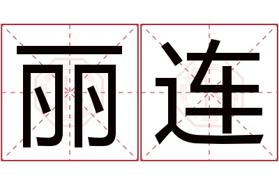 丽连名字寓意