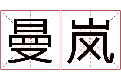 曼岚名字寓意