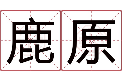 鹿原名字寓意