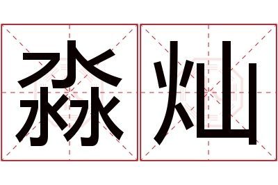 淼灿名字寓意