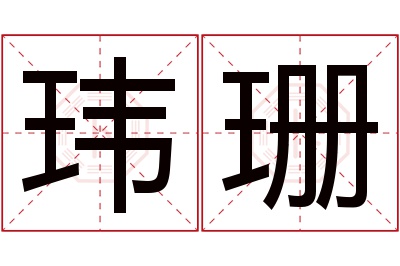 玮珊名字寓意