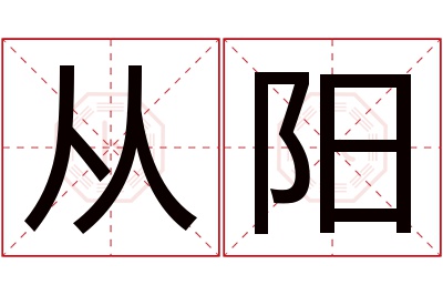 从阳名字寓意