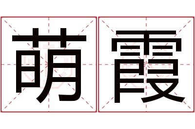 萌霞名字寓意