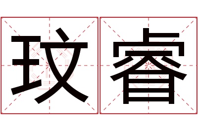 玟睿名字寓意