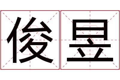 俊昱名字寓意