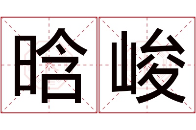 晗峻名字寓意