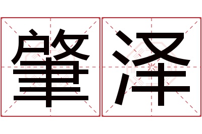 肇泽名字寓意