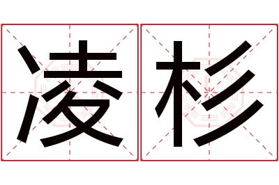 凌杉名字寓意